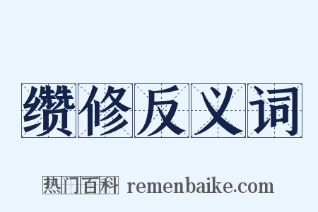 缵修反义词是什么意思的图片